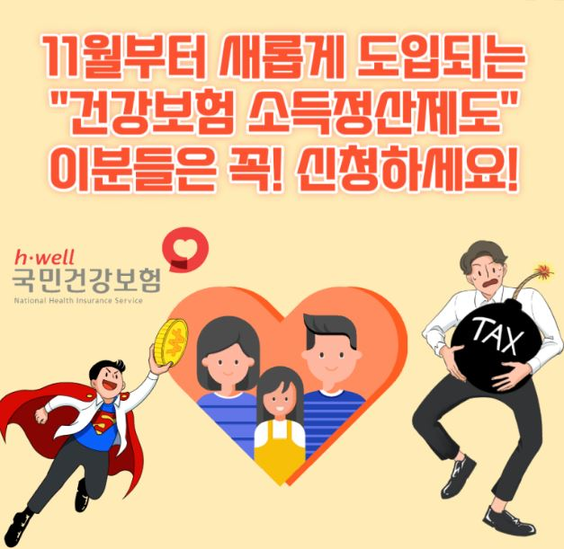  연말정산 시 건강보험료 소득 정산 제도