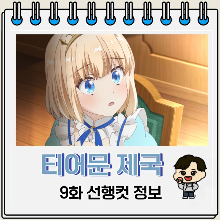 티어문 제국 이야기 9화 미리보기 줄거리 티어문 제국 이야기 9화 미리보기 줄거리
