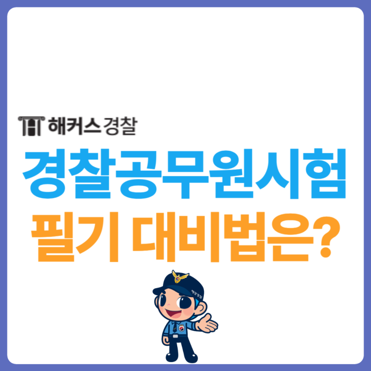  경찰공무원인강 24년 대비 방법 확인! 경찰학 형사법 헌법 검정제까지 한 번에 준비하는 방법은?