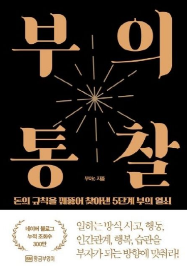  [온겸책방] 스스로의 자존적 삶을 꿈꾸는 예비 부자들에게(부아C, 부의통찰)