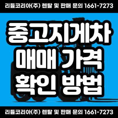  중고지게차매매 관련 정보 확인해보세요
