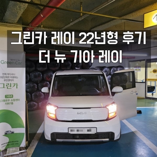  드디어 그린카 레이를 빌리다 (그린카 더 뉴 기아 레이 후기)