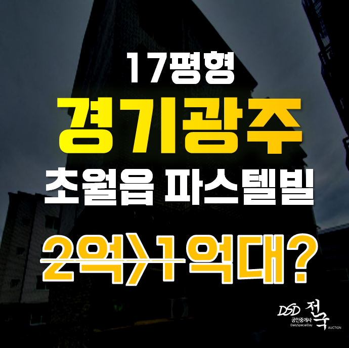 경기광주경매 초월읍 대쌍령리 파스텔빌 17평 1억대 빌라 급매