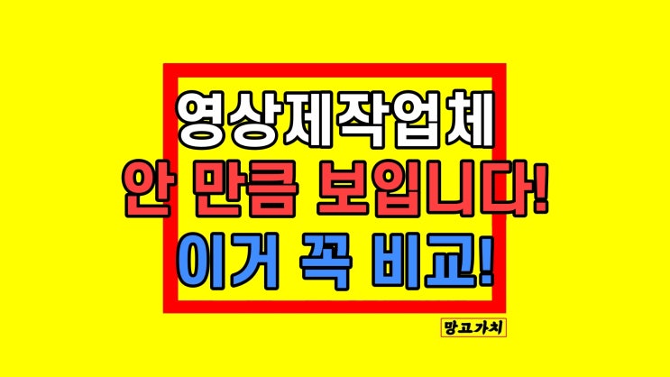 영상제작비용 경기도 서울 강남 업체 찾기 머리 아프다면 꼭 보세요! 영상제작비용 경기도 서울 강남 업체 찾기 머리 아프다면 꼭 보세요!
