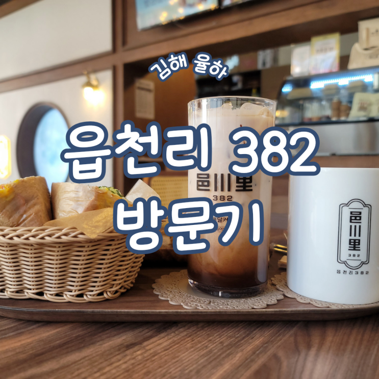  경남 김해 카페 ㅣ 다양한 디저트가 있는 장유 율하 디저트 카페 브런치 맛집 읍천리 382 방문기