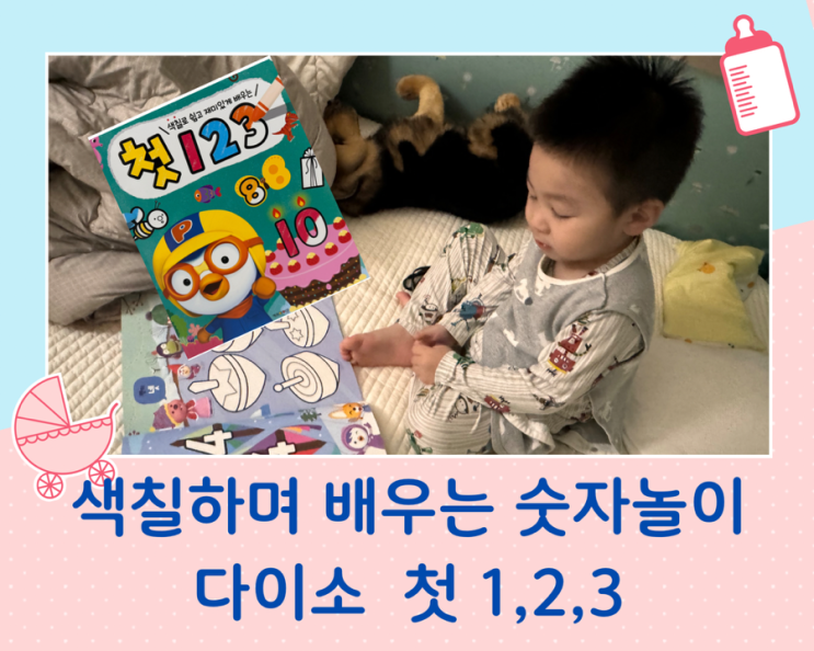  다이소 뽀로로 숫자 책/색칠하며 배우는 유아수학 첫 123