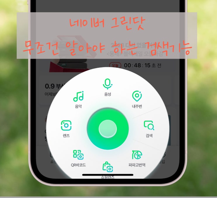  네이버 그린닷-사진으로 검색하는 방법