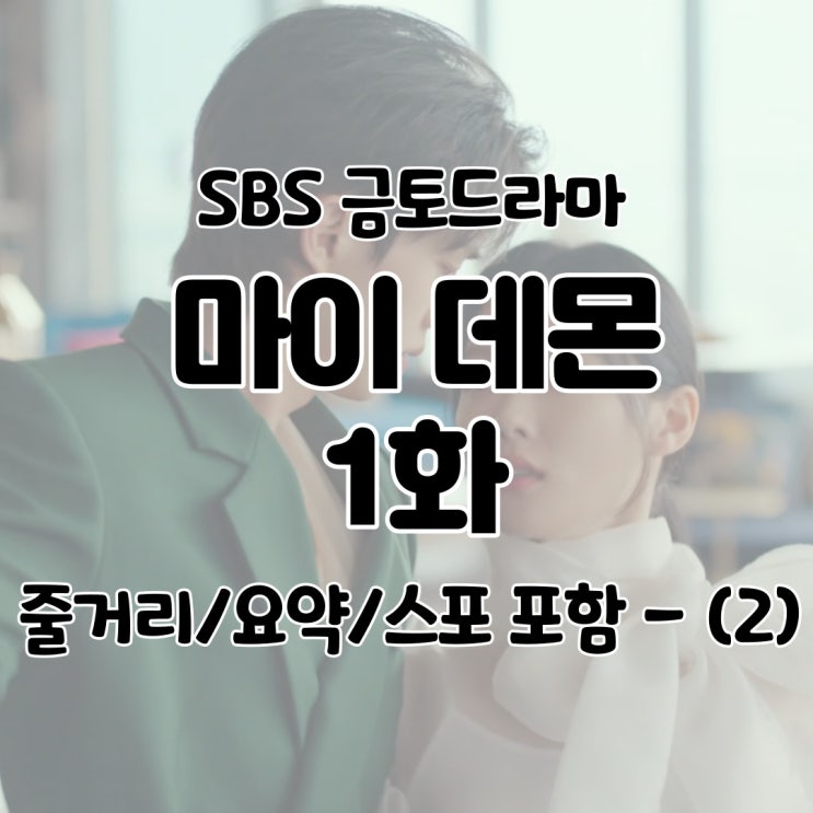  마이데몬 1회(1화) 줄거리 요약 리뷰 다시보기 출연진 스포 포함 회차정보 - (2)