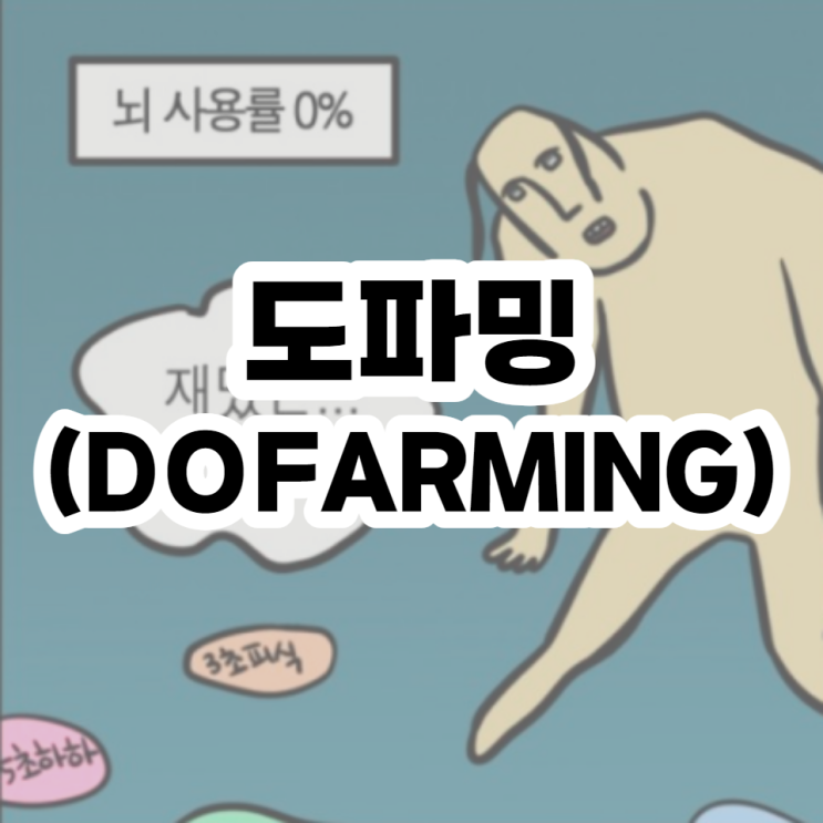  도파밍이라고 아시나요?
