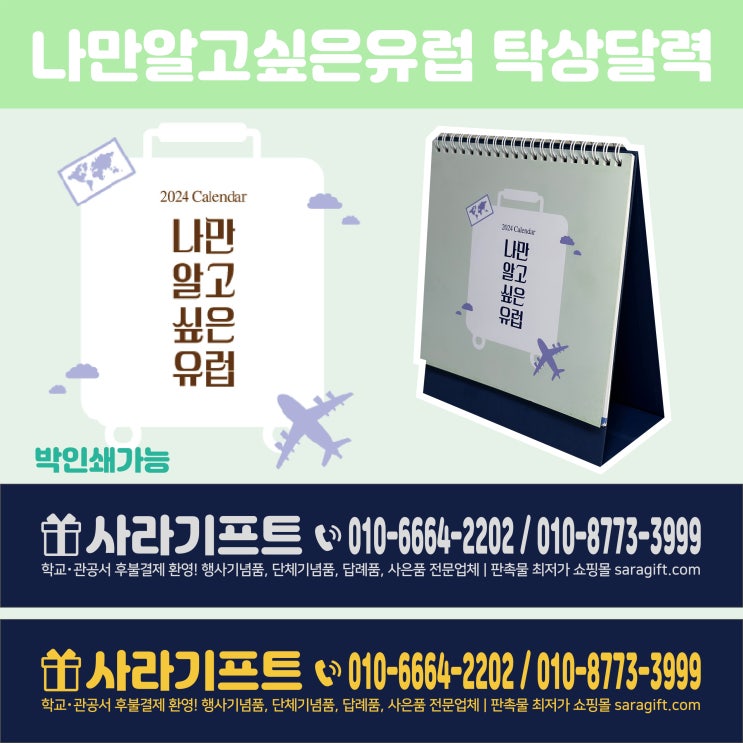  홍보용달력 나만알고싶은유럽 탁상달력 판촉물제작 하세요