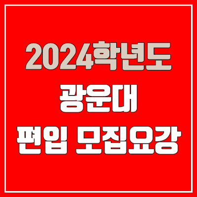  2024 광운대 편입 모집 요강 (인원·TO / 일반편입·학사편입 / 광운대학교)