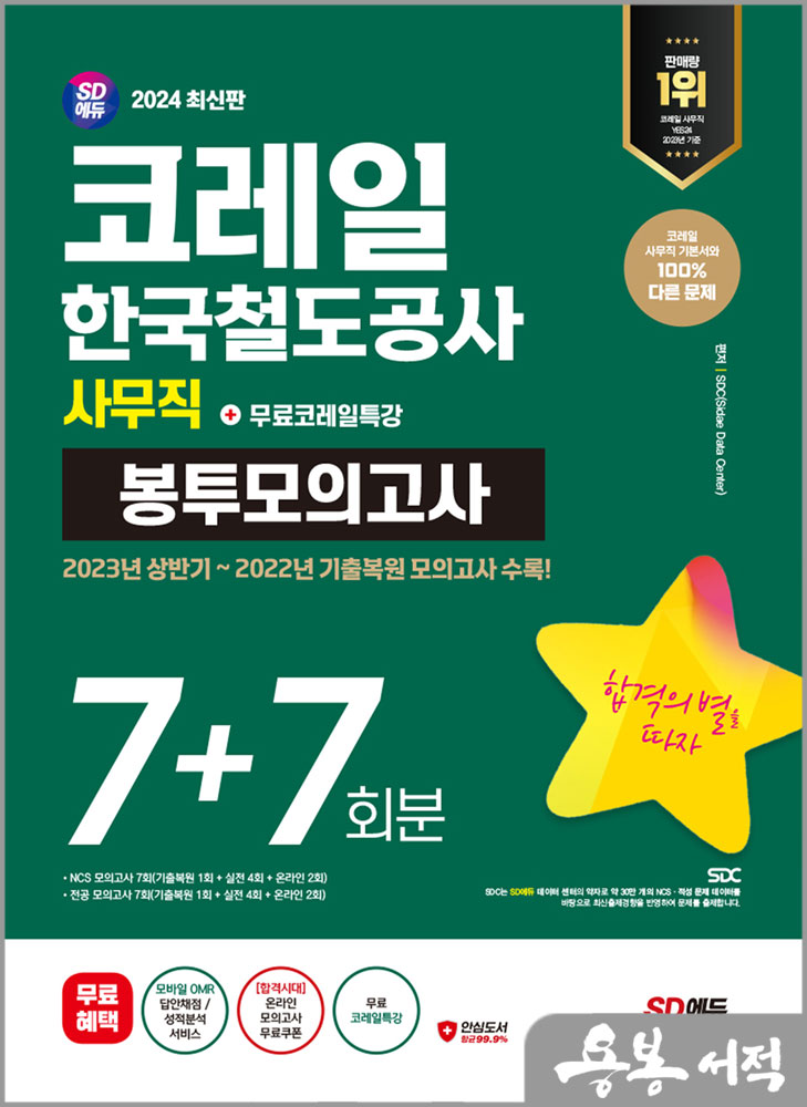  2024 최신판 SD에듀 코레일 한국철도공사 사무직 NCS&전공 봉투모의고사 7+7회분+무료코레일특강/시대고시기획