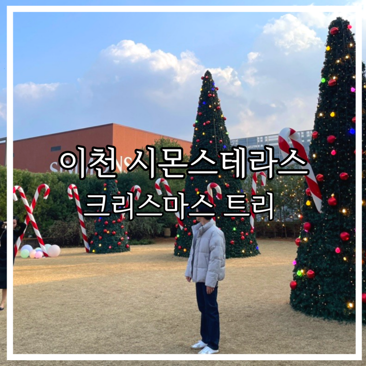  크리스마스 데이트 이천 시몬스테라스 트리 주차