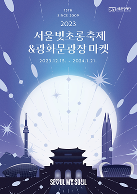  서울 빛 초롱축제 2023년에는 더욱 크고 성대하게 열립니다! (빛 초롱축제 정보, 이벤트, 주변 주차장 세부정보)