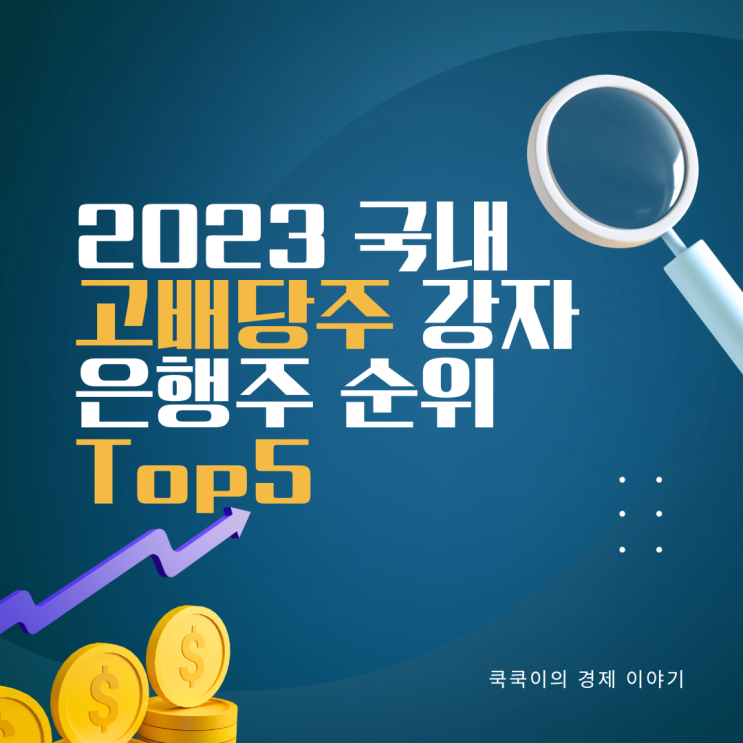  은행 이자보다 높은 8% 배당수익률 가능한 국내 은행주 순위