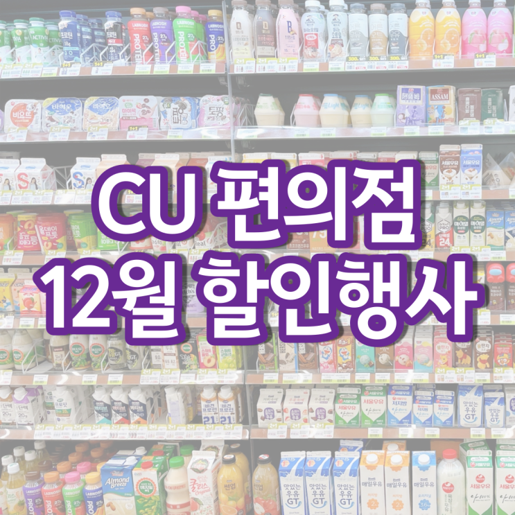 CU 편의점 12월행사 씨유 1+1 2+1 할인 상품 정리