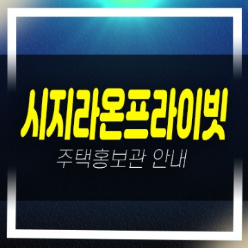  12-01 시지라온프라이빗 대구시 신매동 할인분양 즉시입주 실거주 84타입 34평형 후분양 잔여호실 홍보관