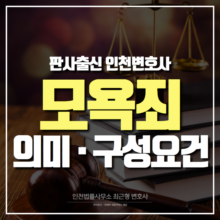  인천변호사 모욕죄 의미 그리고 구성요건은