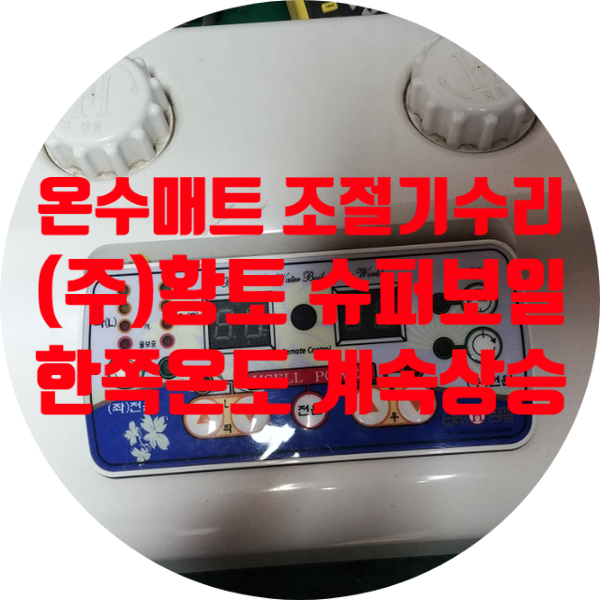  (주) 황토 전기온수 침대 슈퍼보일 온수 매트 조절기 수리