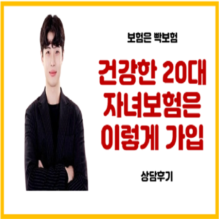  병력이 없는 20대 자녀 보험가입 보험사 선택방법 및 후기