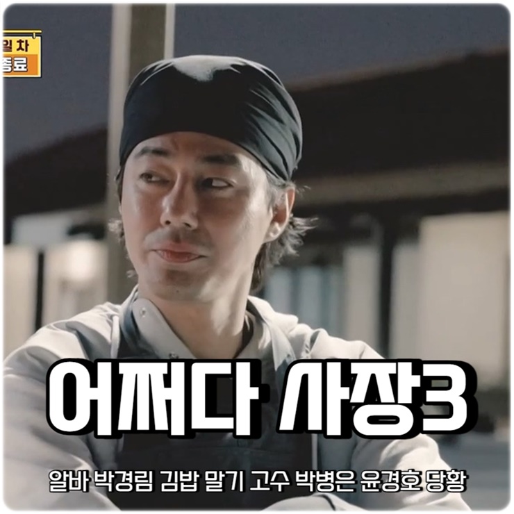 알바 <b>박경림</b> 김밥 말기 고수 박병은 윤경호 당황 <b>차태현</b> 계산... 