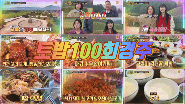  토요일은밥이좋아 100회 토밥 경주 6미 아귀수육아귀찜 도넛콩국 토밥즈 오징어석쇠불고기 회덮밥