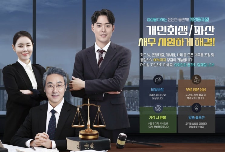 개인회생 / 파산 '희망동아줄' 과 함께합니다.