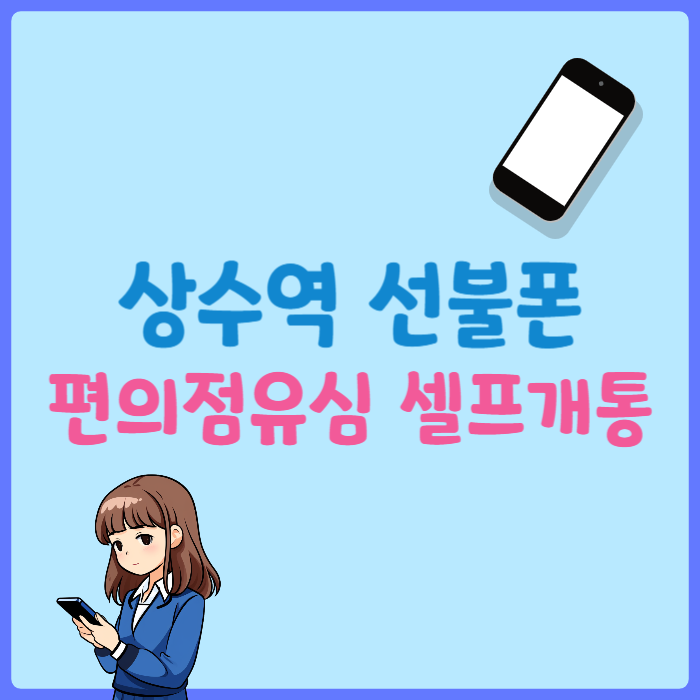 상수역선불폰 편의점유심으로 셀프개통 하고싶다면?