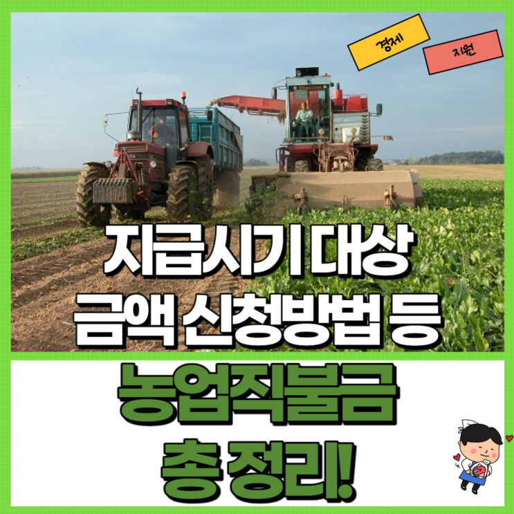  농업 공익직불금 총 정리! Ft. 지급시기 대상 금액 신청방법 등