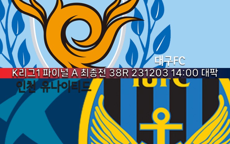 [K리그 프리뷰] K리그1 파이널 A 최종전 38R 대구FC <b>인천</b>... 