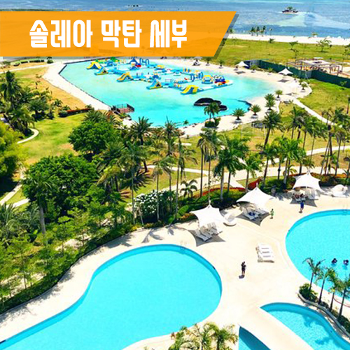  솔레아 막탄 세부 리조트 [SOLEA MACTAN CEBU RESORT]