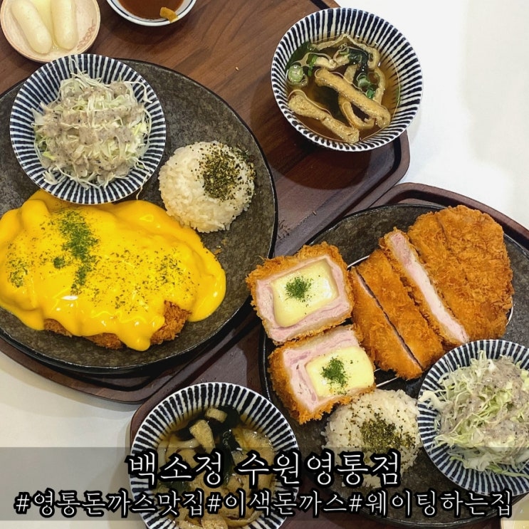  영통 돈까스 맛집 겉바속촉 이색 돈까스 백소정 수원영통점