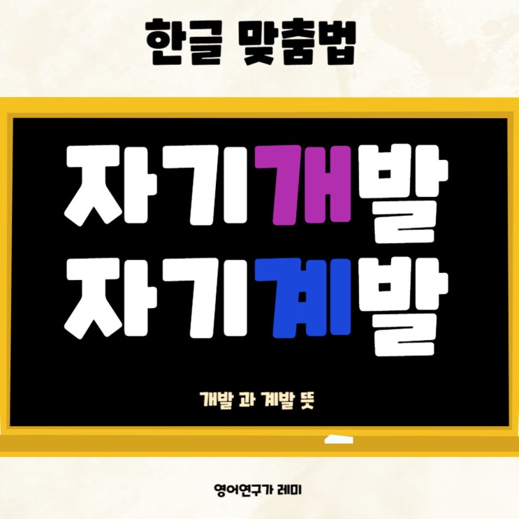 자기개발 자기계발 개발 과 계발 뜻 쉽게 구분하기! 방법은? 한글 맞춤법!