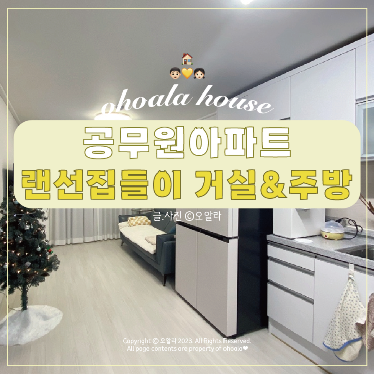  공무원아파트 상계주공15단지 랜선집들이 : 거실&주방 ෆ
