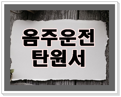  음주운전 탄원서 작성 요령 파주 사례를 통해