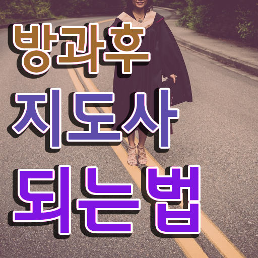  방과후지도사 자격증취업 전망 정보 제공 !