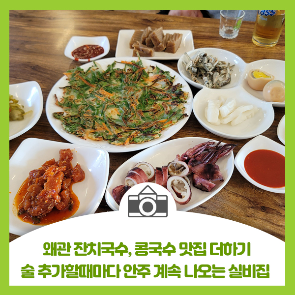  [왜관 유성식당] 왜관 잔치국수, 콩국수 맛집과 술 추가할때마다 안주계속 나오는 실비집