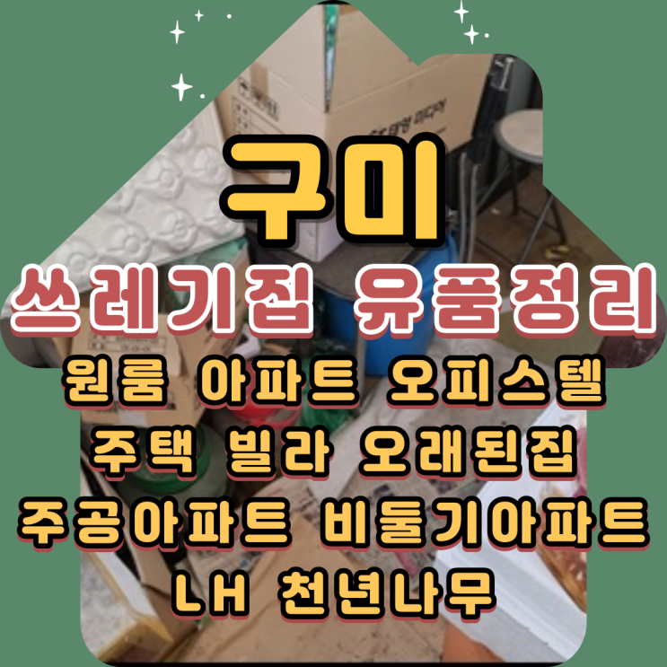 구미쓰레기집 유품정리업체 가정쓰레기들 모두 치워요