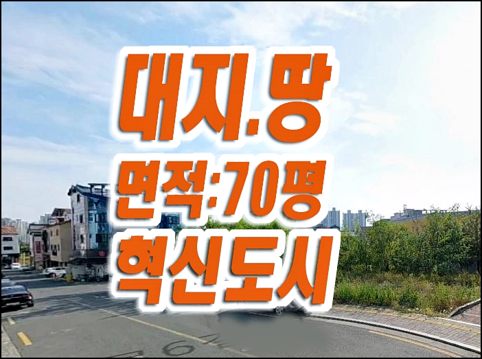 대구 동구 각산동 대지 땅 주택용지 경매 매매 혁신도시 대구 동구 각산동 대지 땅 주택용지 경매 매매 혁신도시