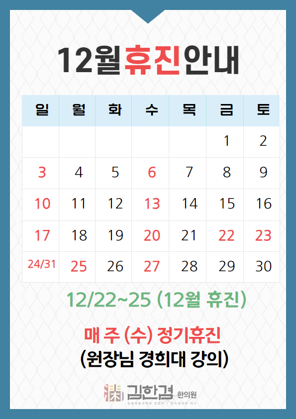  김한겸한의원 12월 휴진일정