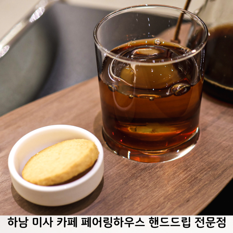  하남 미사 카페 페어링하우스 노키즈존 핸드드립 전문점