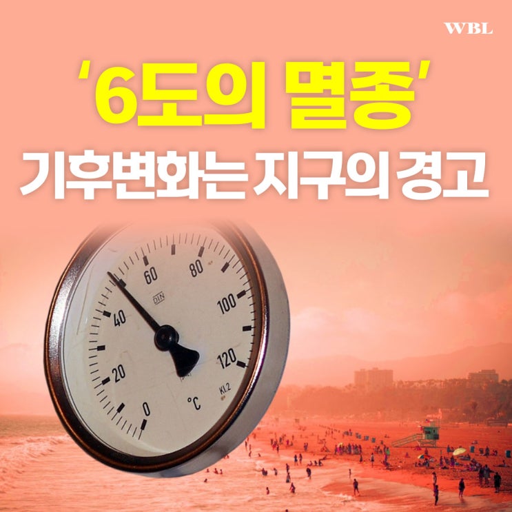  ‘6도의 멸종’, 기후변화는 지구의 마지막 경고