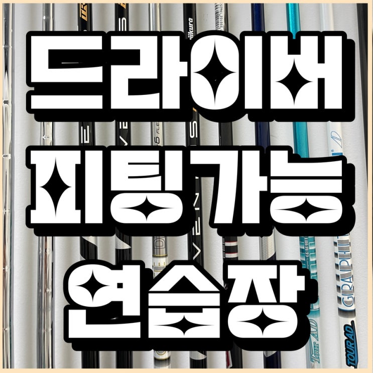  위례골프레슨의 성지 위례 골프연습장 스퀘어골프 방문 후기
