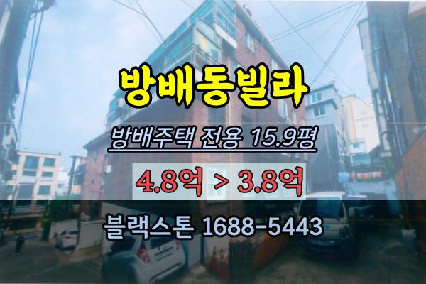 방배동빌라 경매 내방역 방배주택 노후빌라 4억