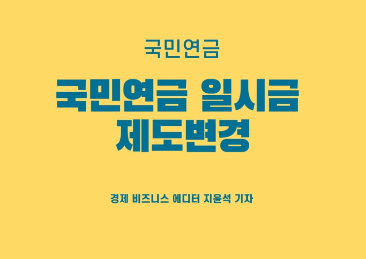  국민연금 가입자 사망 시, 일시금 받는 친척범위 줄어든다