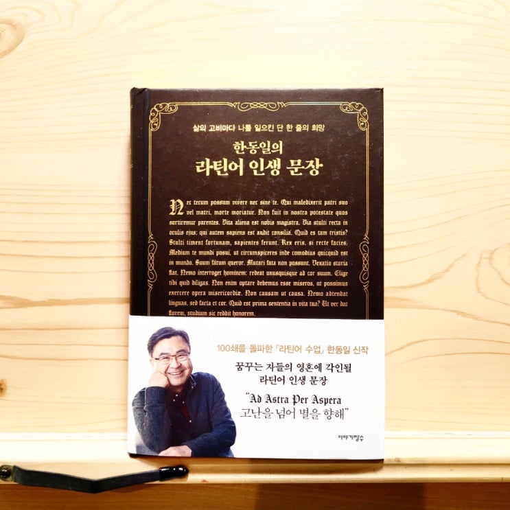  한동일 작가 신작 명언 책: 한동일의 라틴어 인생 문장