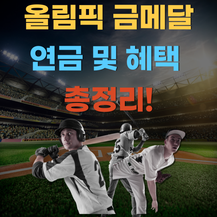 올림픽 금메달 연금 및 혜택 총정리!
