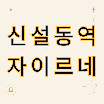 신설동역 자이르네 오피스텔 도시형생활주택 동대문구 직주근접 역세권 투룸룸 아파텔 소형아파트 잔여호실 분양가격