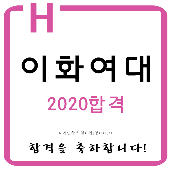  전농동디자인학원 전농동미대입시전문학원 전농동미대입시학원 2020학년도 이화여대합격!!홍익대합격!!2관왕합격을 축하합니다.  에이치미술 에이치미술학원 서울에이치미술학원