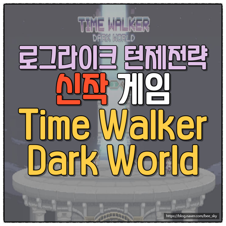 타임워커 다크월드 (Time Walker Dark World) : 로그라이크 전략 턴제 게임